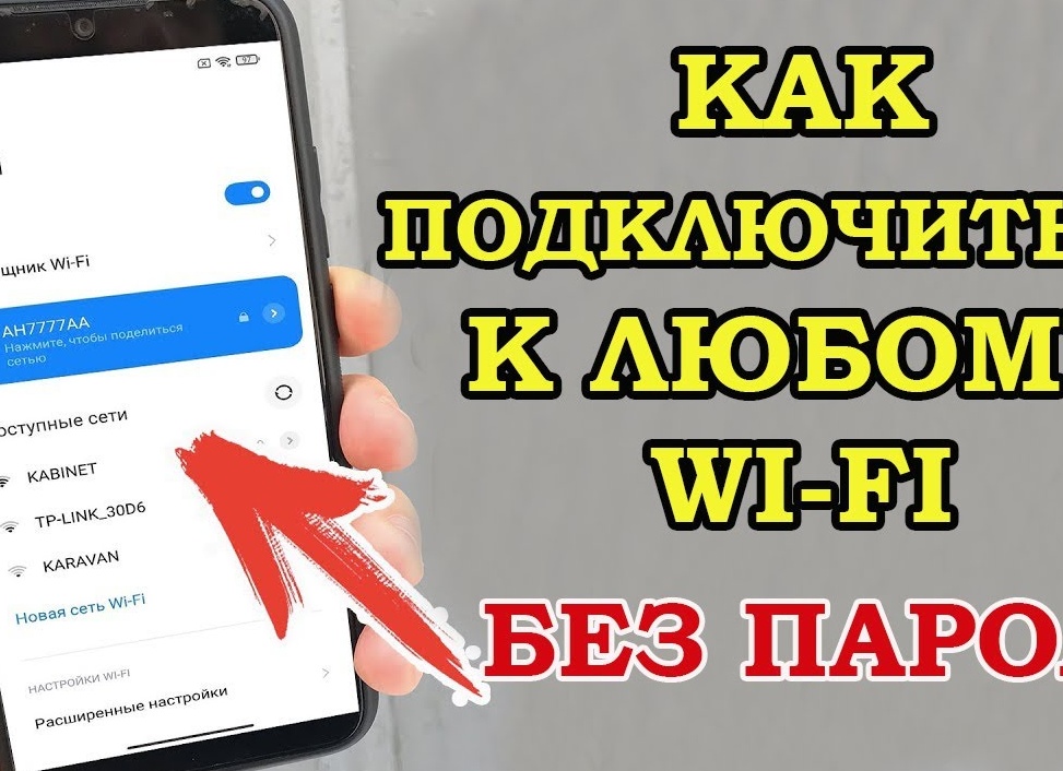 Как подключиться к Wi-Fi без пароля: пошаговая инструкция