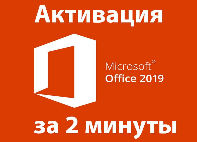 Бесплатно активировать Microsoft Office 2019