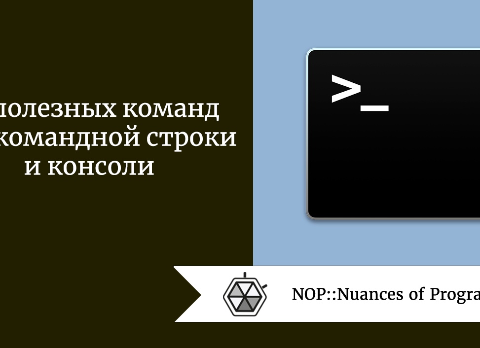 10 полезных команды в командной строке Windows