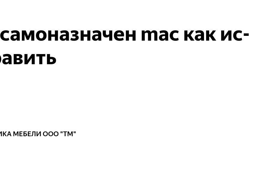 Ip самоназначен mac как исправить
