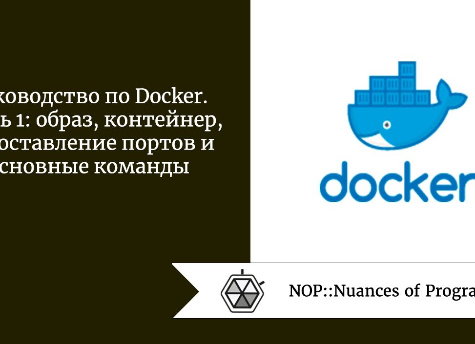 Руководство по Docker. Часть 1: образ, контейнер, сопоставление портов и основные команды
