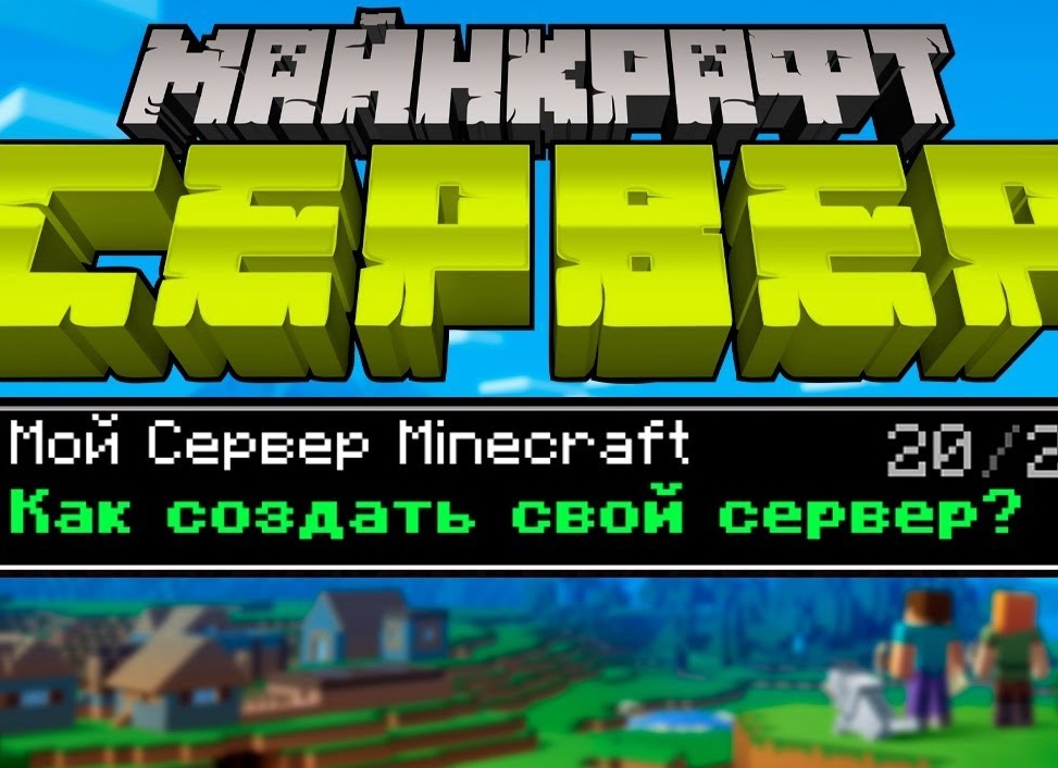 Как создать свой сервер в Minecraft? Как поиграть с друзьями вместе?