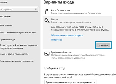 Как изменить пароль Windows 10
