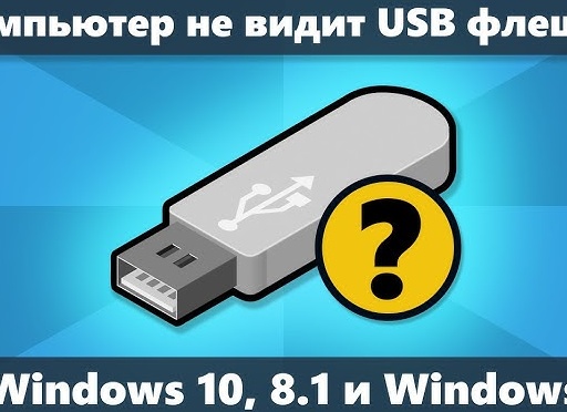 Windows 10 не видит флэшку, карту памяти или USB-диск. Простой способ это исправить