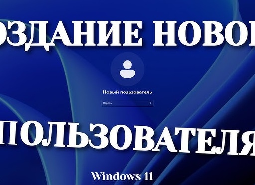 Как создать нового пользователя в Windows 10