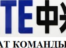АТ-команды - как и чем вводить их