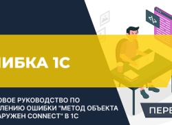 1С, Метод объекта не обнаружен (Connect).