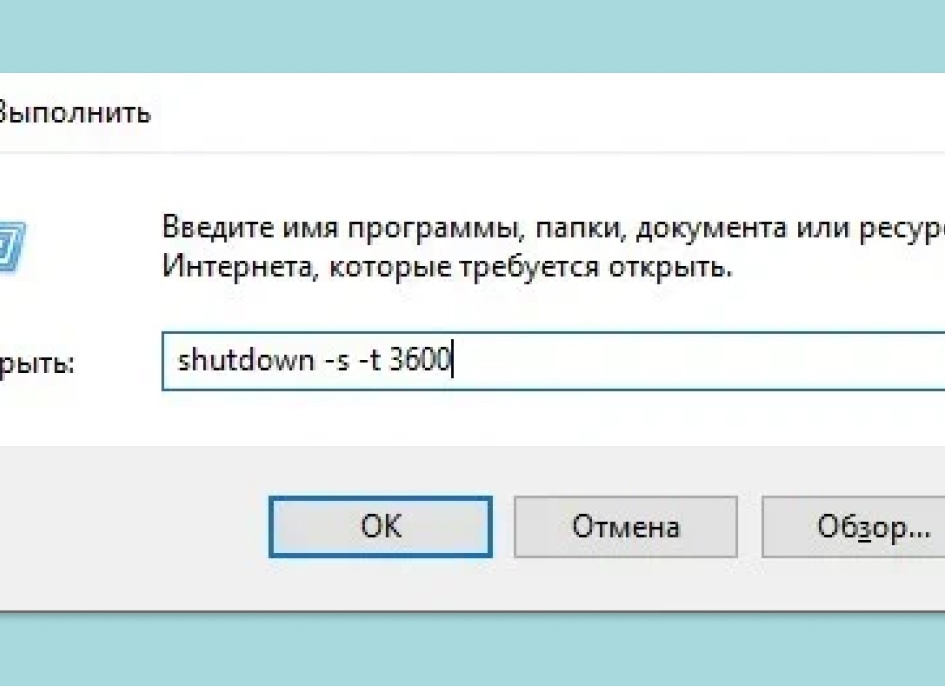Автоматическое выключение компьютера в Windows
