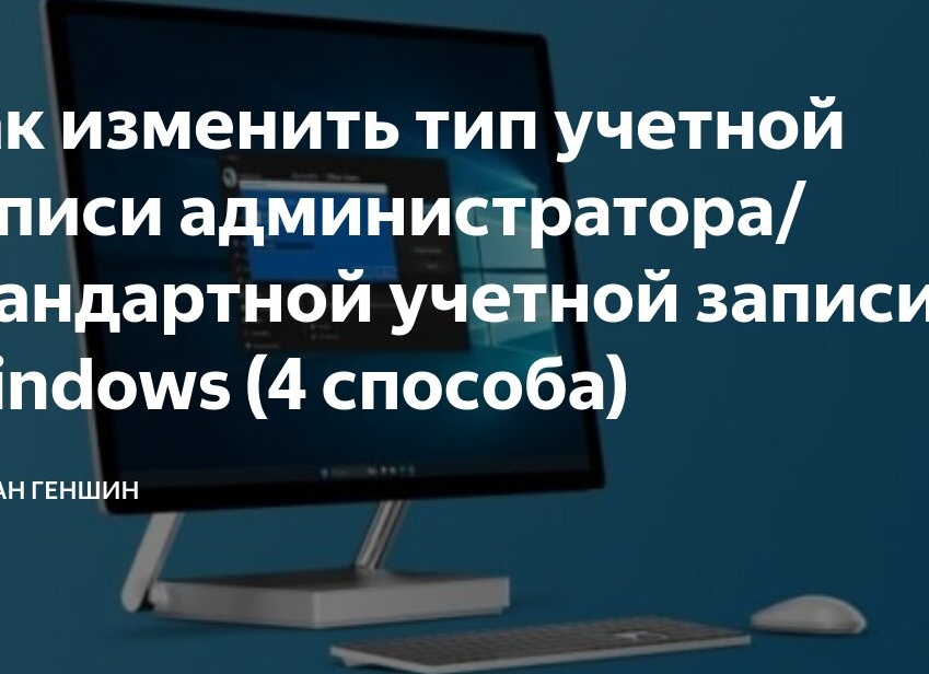 Как изменить тип учетной записи администратора/стандартной учетной записи в Windows (4 способа)