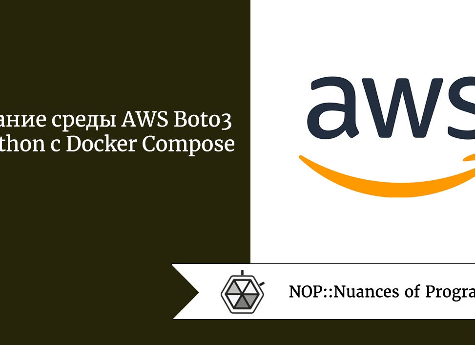 Создание среды AWS Boto3 на Python с Docker Compose