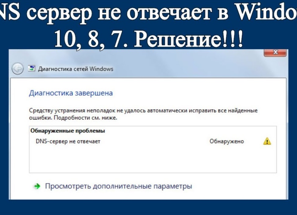 Не отвечает DNS-сервер. Почему и что делать